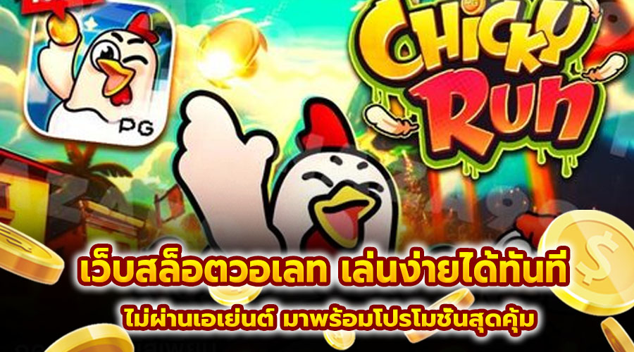 เว็บสล็อตวอเลท เล่นง่ายได้ทันที