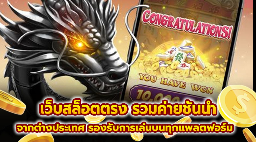 เว็บสล็อตตรง รวมค่ายชั้นนำ