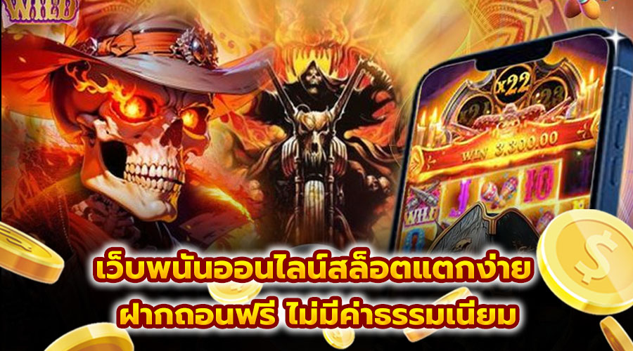 เว็บพนันออนไลน์สล็อตแตกง่าย