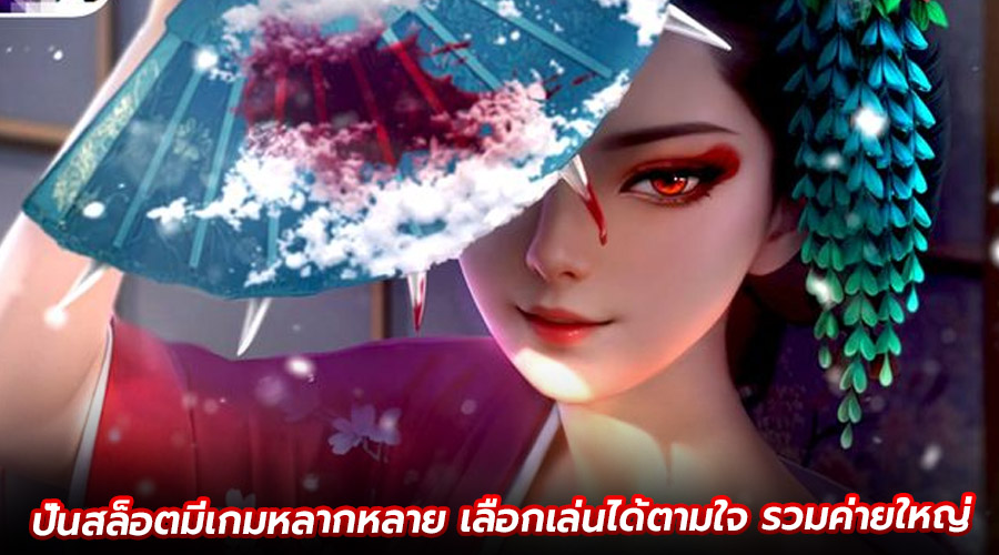 ปั่นสล็อตมีเกมหลากหลาย