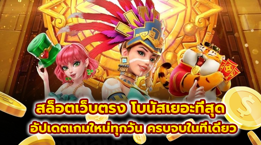 สล็อตเว็บตรง โบนัสเยอะที่สุด